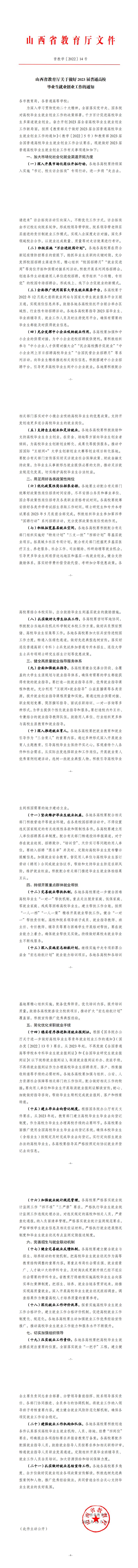 晉教學〔2022〕14號山西省教育廳關於做好2023屆普通高校畢業生就業創業工作的通知(2)